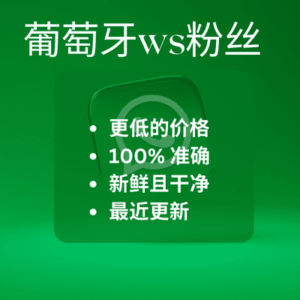 葡萄牙ws粉丝​
