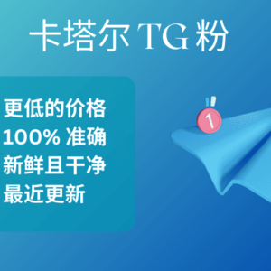 卡塔尔 TG 粉​