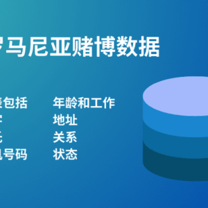 罗马尼亚赌博数据