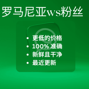 罗马尼亚ws粉丝​