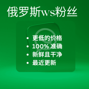 俄罗斯ws粉丝​