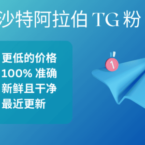 沙特阿拉伯 TG 粉​