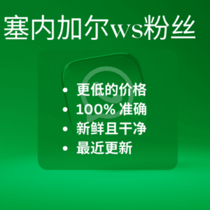 塞内加尔ws粉丝