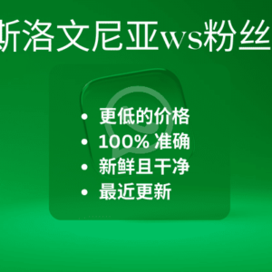 斯洛文尼亚ws粉丝​