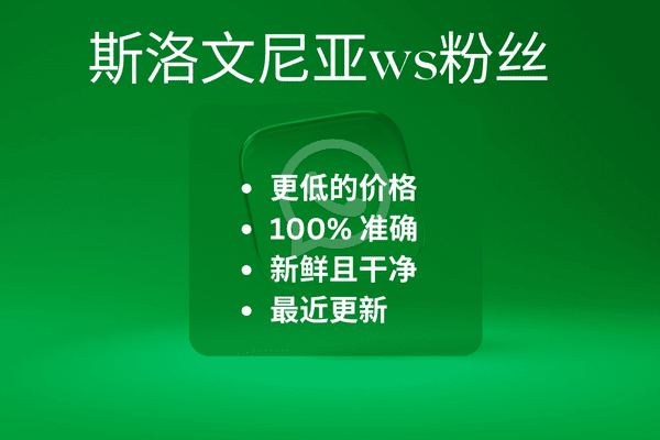 斯洛文尼亚ws粉丝​