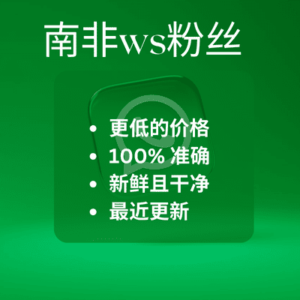 南非ws粉丝​
