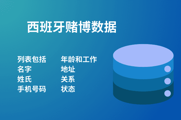 西班牙赌博数据