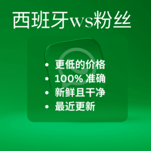 西班牙ws粉丝​