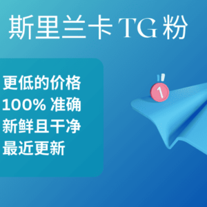 斯里兰卡 TG 粉​
