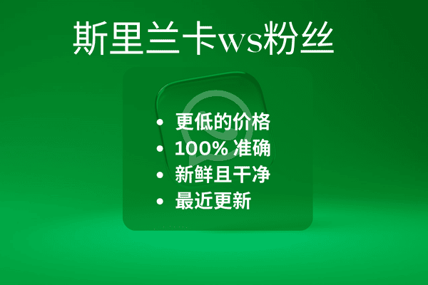 斯里兰卡ws粉丝​