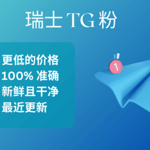 瑞士 TG 粉​