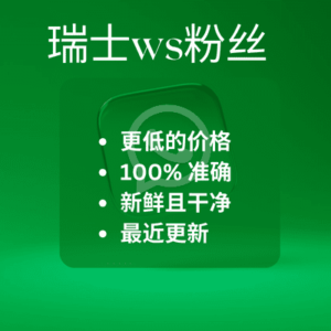 瑞士ws粉丝​