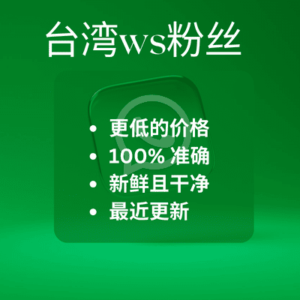 台湾ws粉丝​