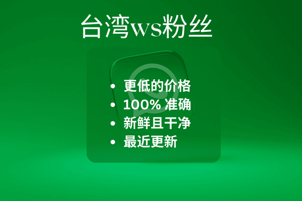 台湾ws粉丝​