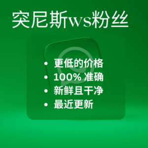 突尼斯ws粉丝​