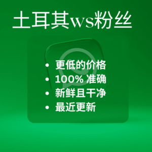 土耳其ws粉丝​