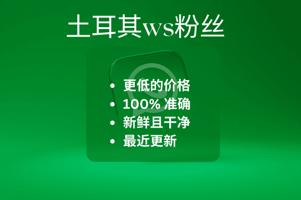 土耳其ws粉丝​