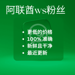 阿联酋ws粉丝​