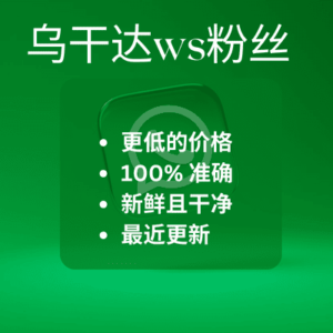 乌干达ws粉丝​