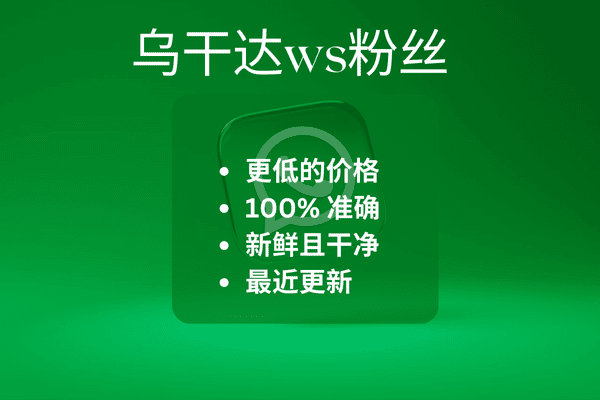 乌干达ws粉丝​