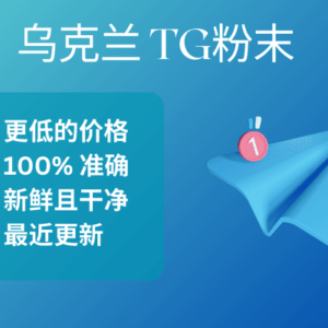 乌克兰 TG粉末