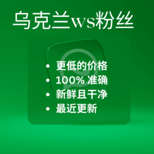 乌克兰ws粉丝​