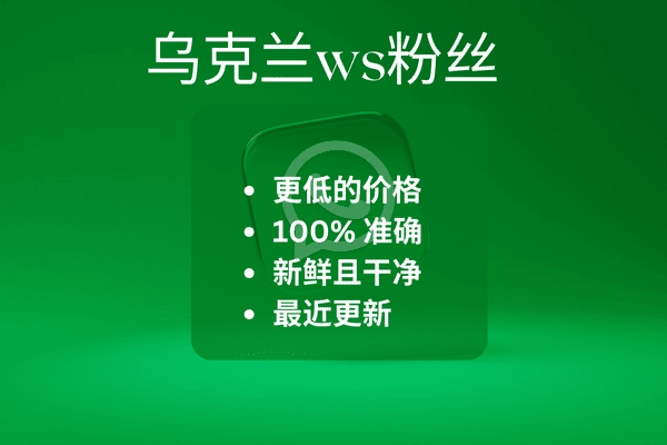 乌克兰ws粉丝​