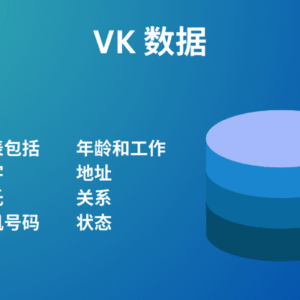 VK数据