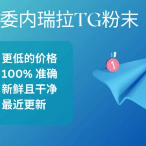 委内瑞拉TG粉末