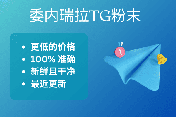 委内瑞拉TG粉末