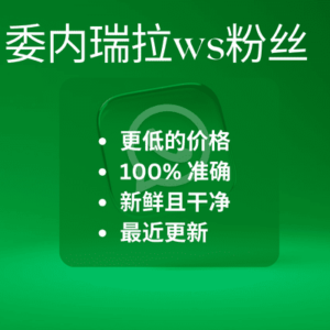 委内瑞拉ws粉丝​