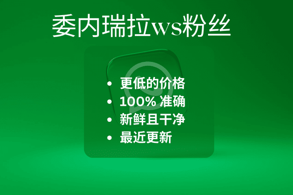 委内瑞拉ws粉丝​