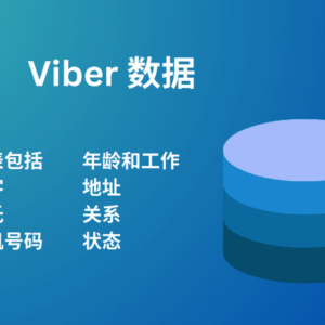Viber 数据