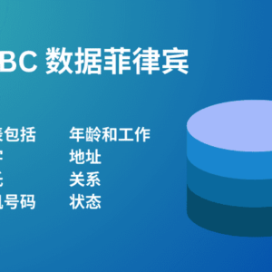 BC 数据菲律宾