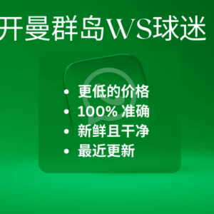 开曼群岛WS球迷
