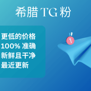 希腊 TG 粉