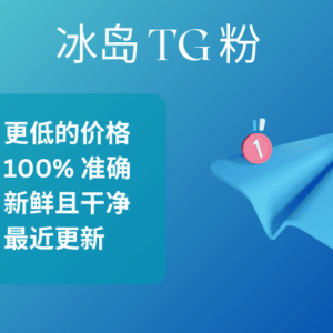 冰岛 TG 粉