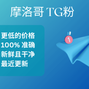 摩洛哥 TG粉​